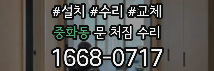 중화동 문 처짐 수리