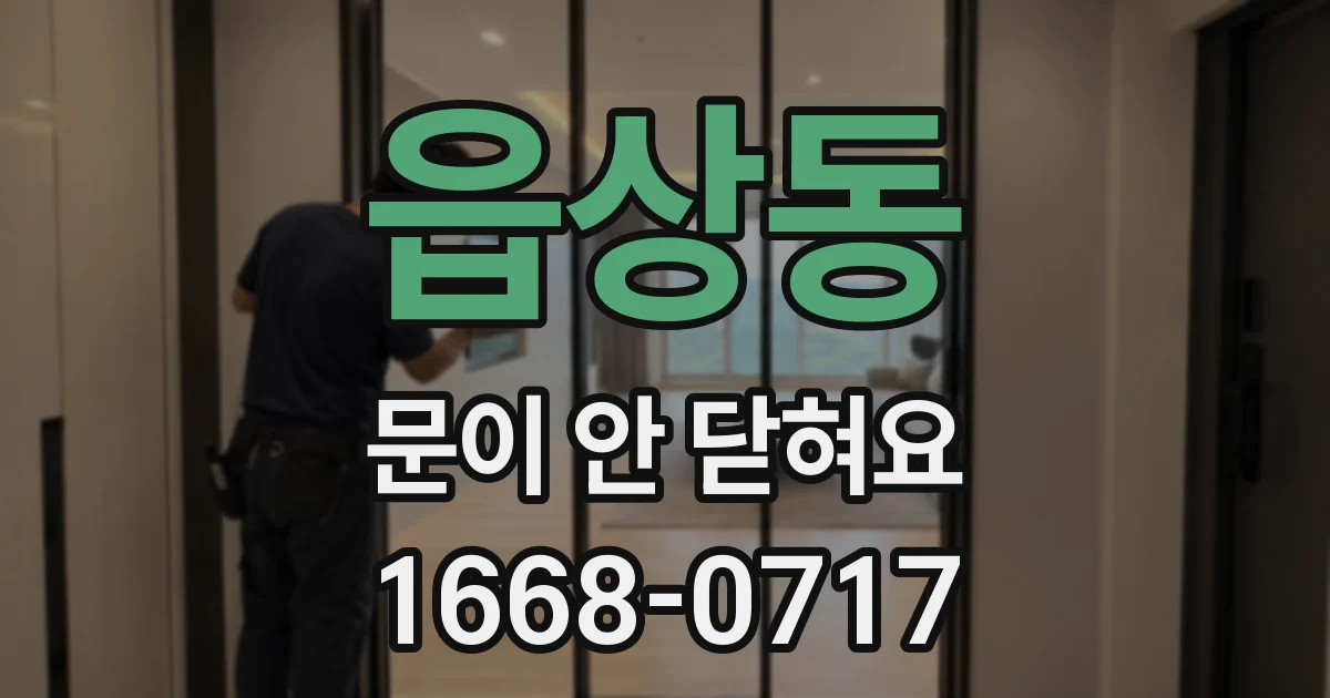 읍상동 문이 안 닫혀요