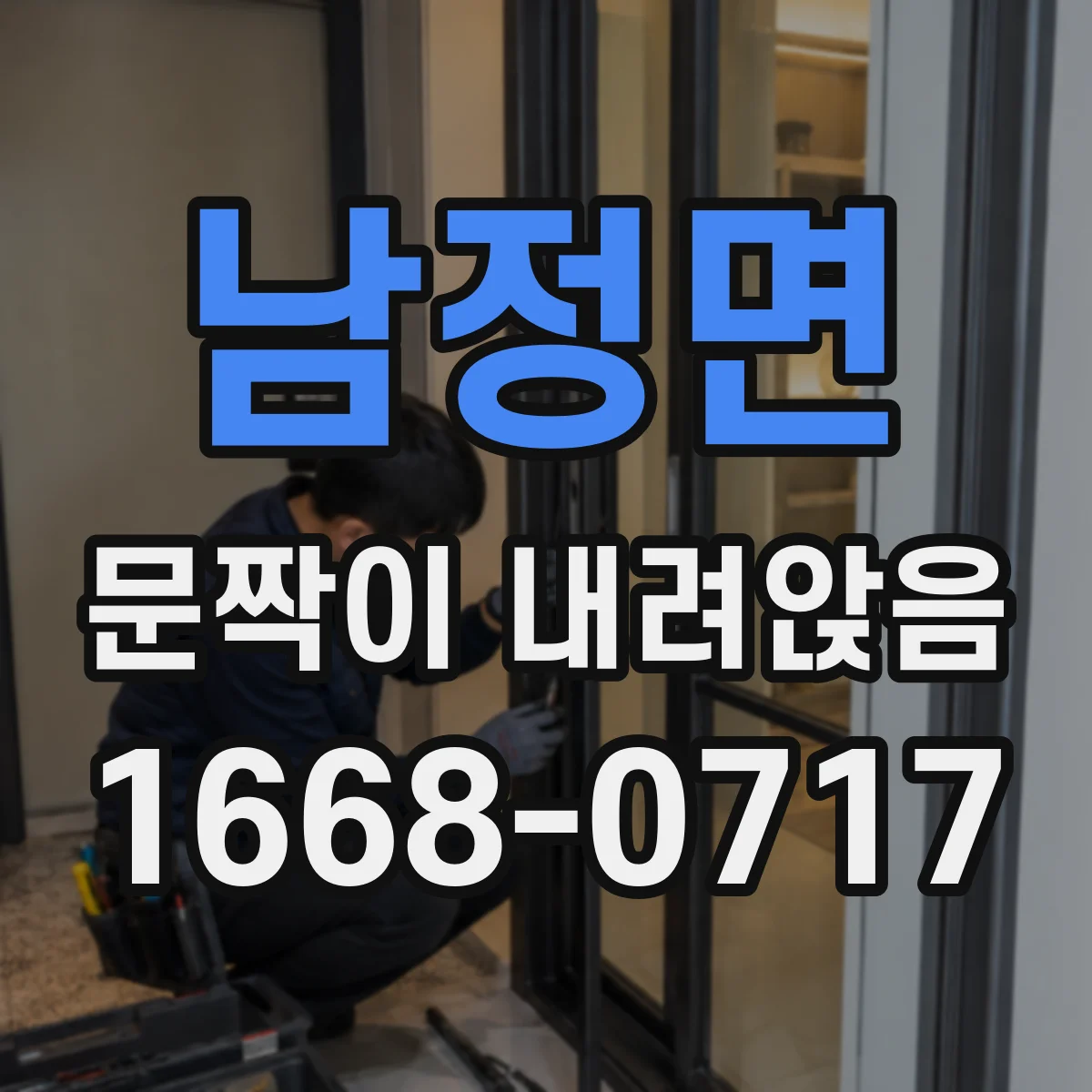 남정면 문짝이 내려앉음
