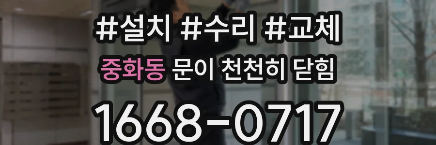 중화동 문이 천천히 닫힘