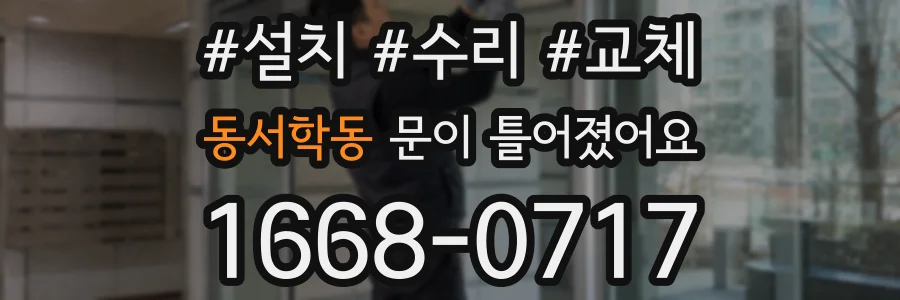 동서학동 문이 틀어졌어요