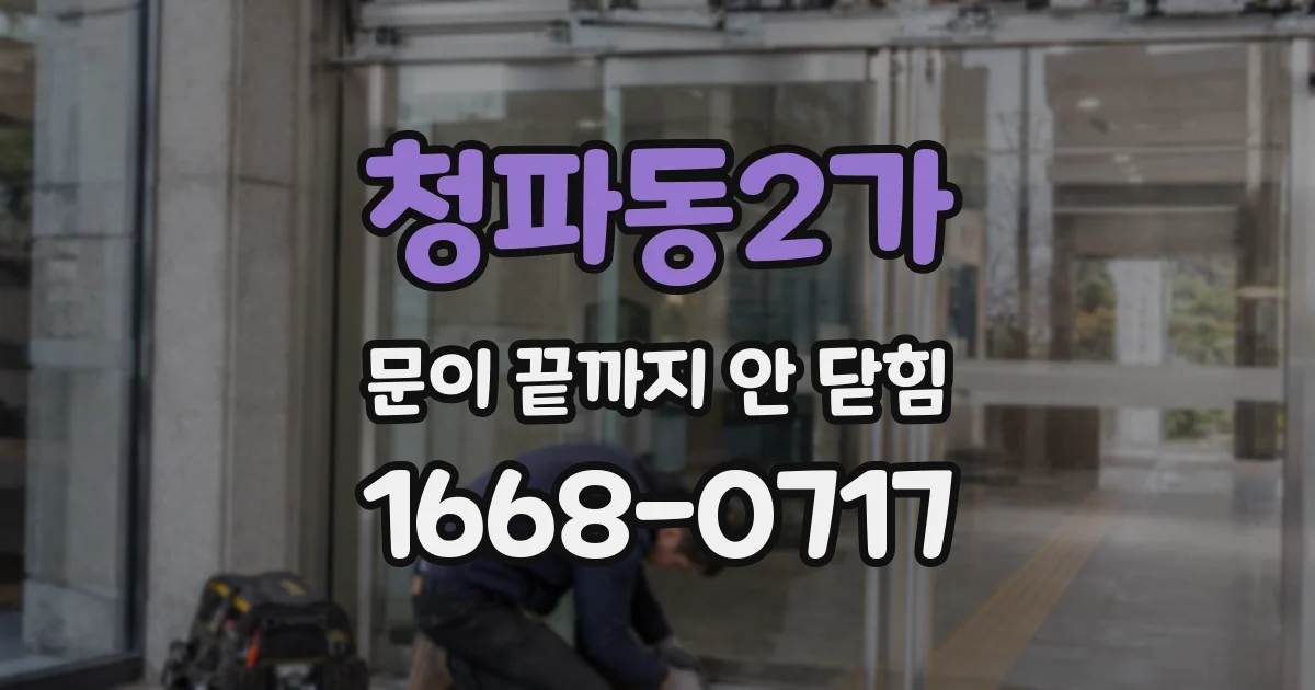 청파동2가 문이 끝까지 안 닫힘