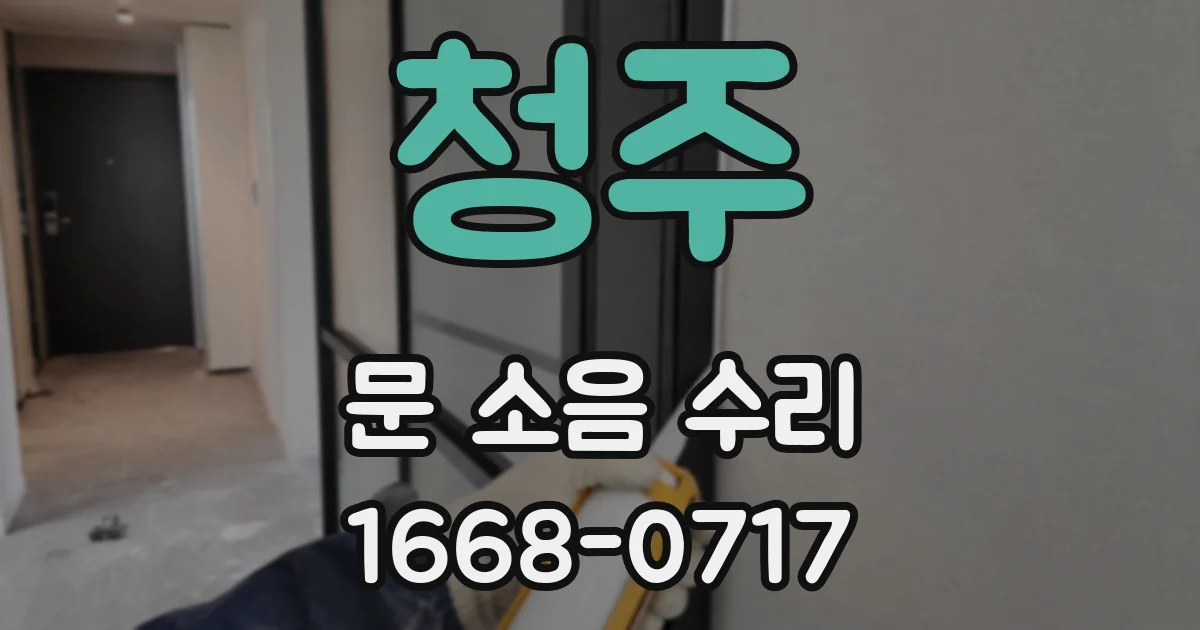 청주 문 소음 수리