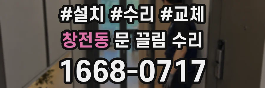 창전동 문 끌림 수리
