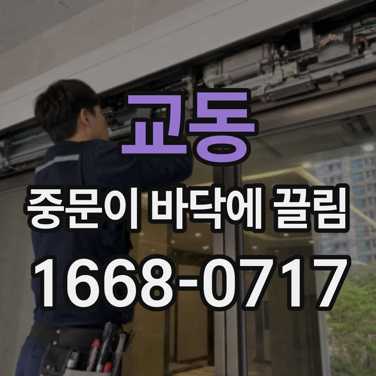 교동 중문이 바닥에 끌림