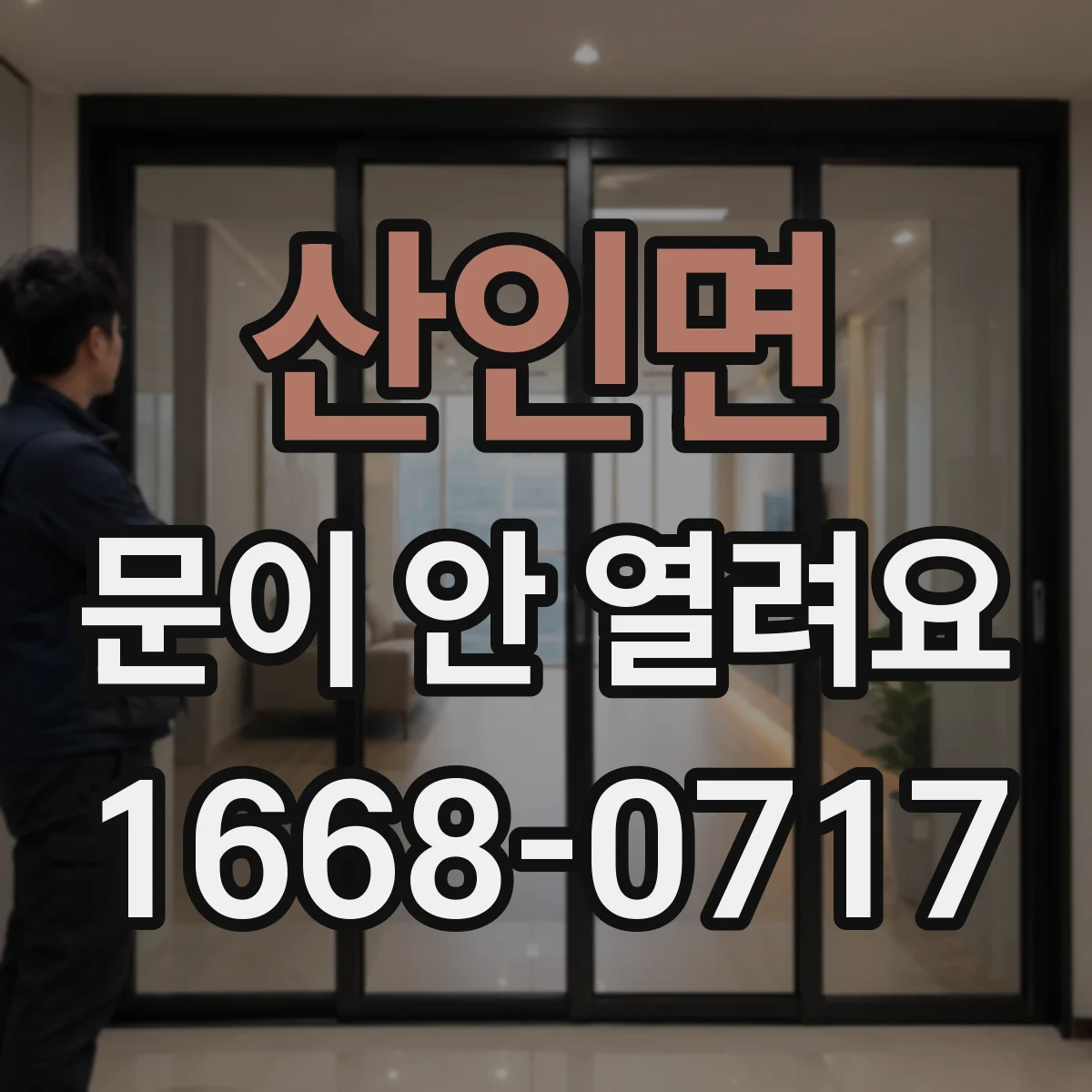 산인면 문이 안 열려요