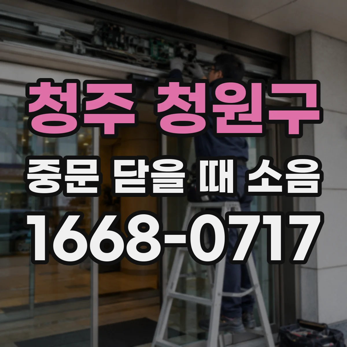 청주 청원구 중문 닫을 때 소음