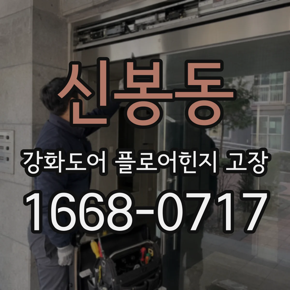 신봉동 강화도어 플로어힌지 고장
