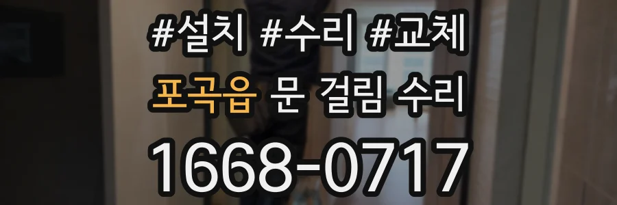 포곡읍 문 걸림 수리
