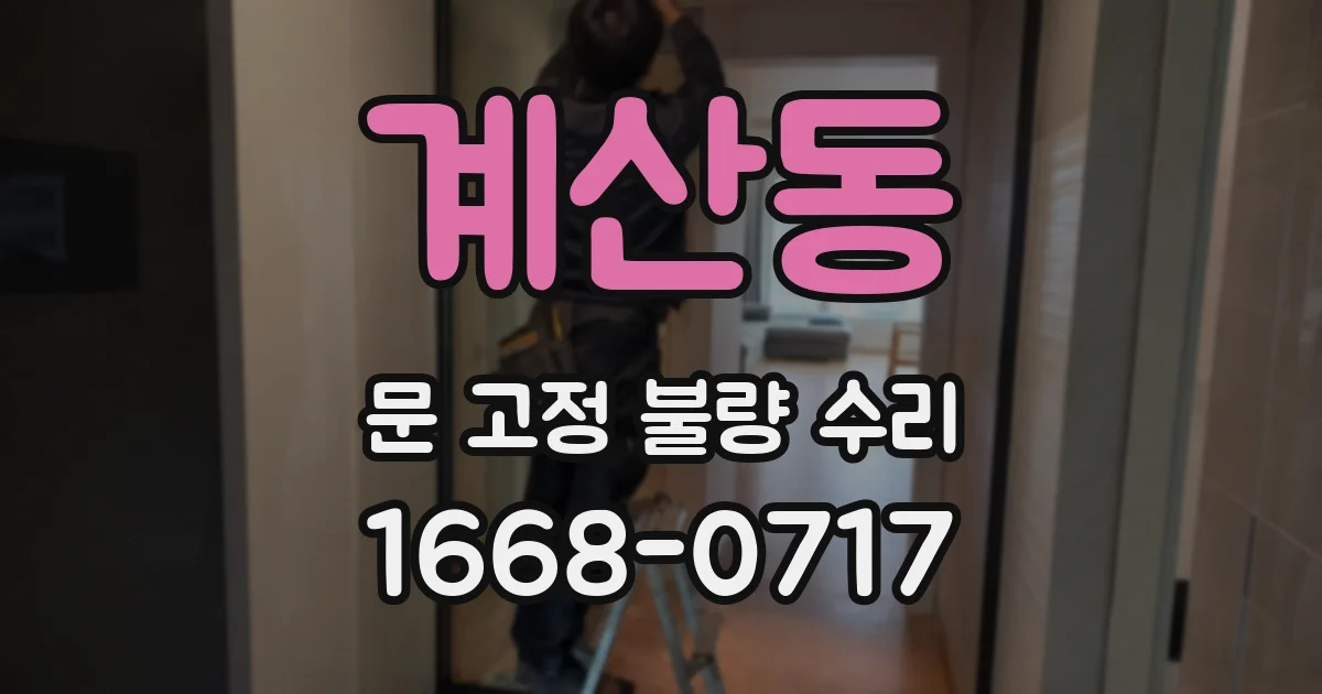 계산동 문 고정 불량 수리