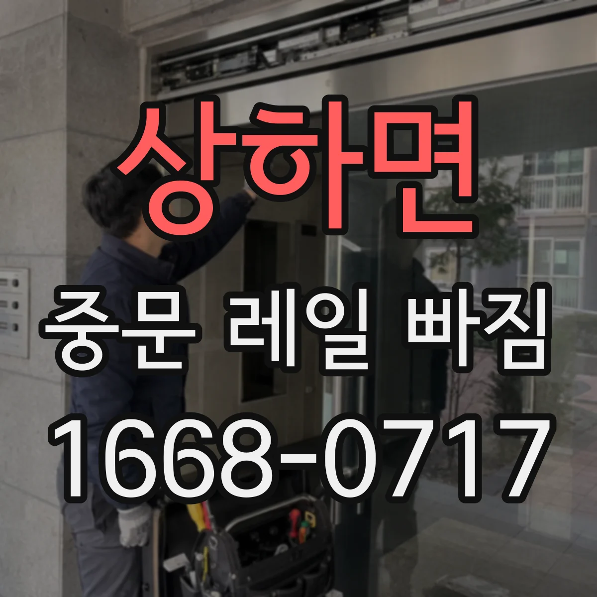 상하면 중문 레일 빠짐