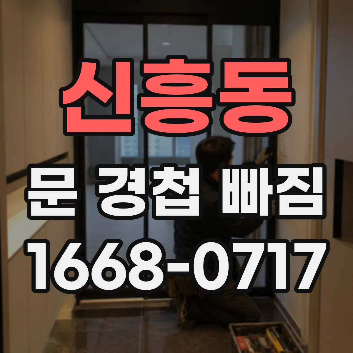 신흥동 문 경첩 빠짐