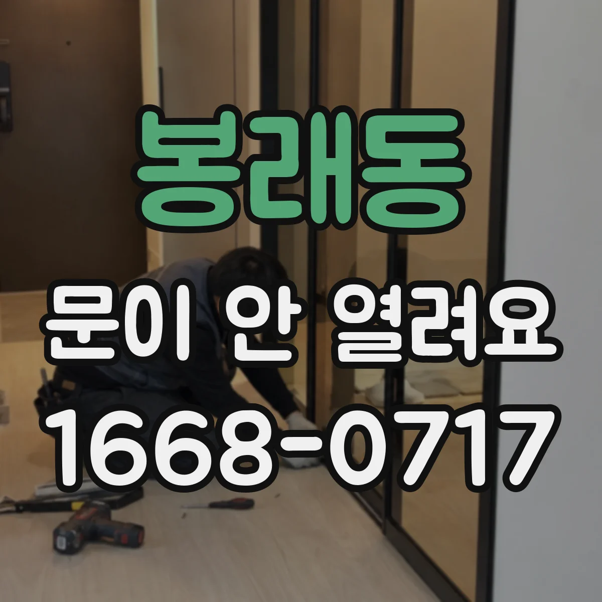 봉래동 문이 안 열려요