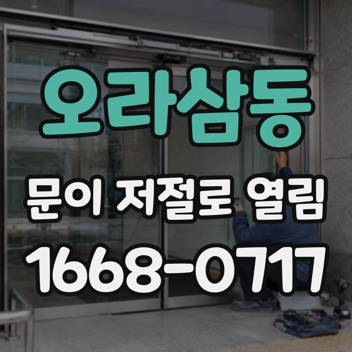 오라삼동 문이 저절로 열림