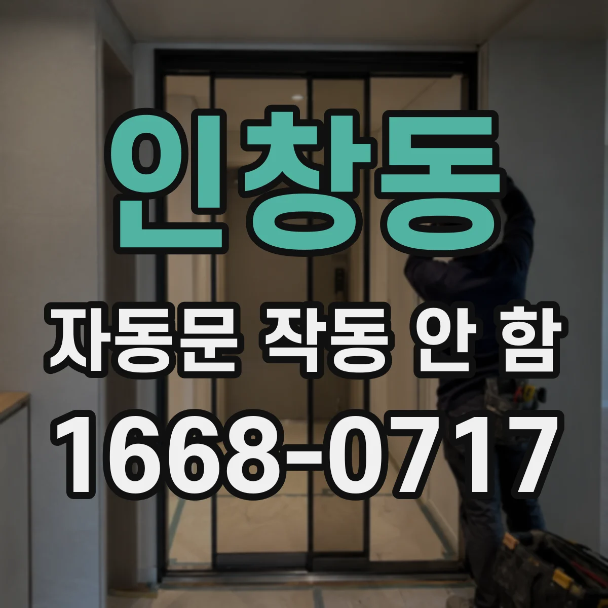 인창동 자동문 작동 안 함