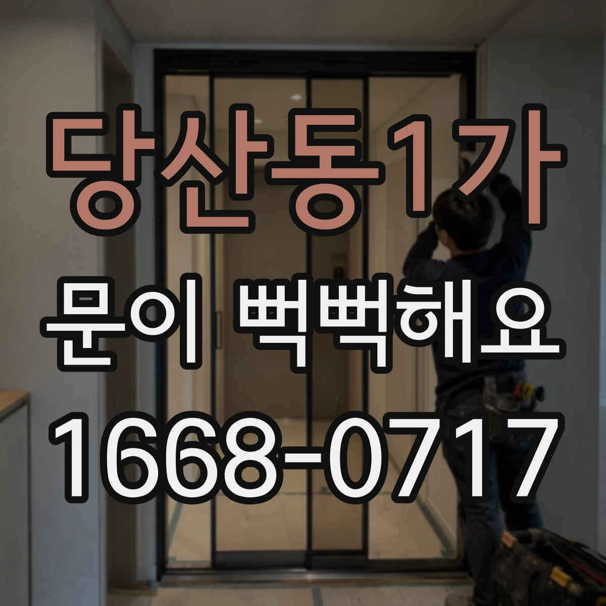당산동1가 문이 뻑뻑해요