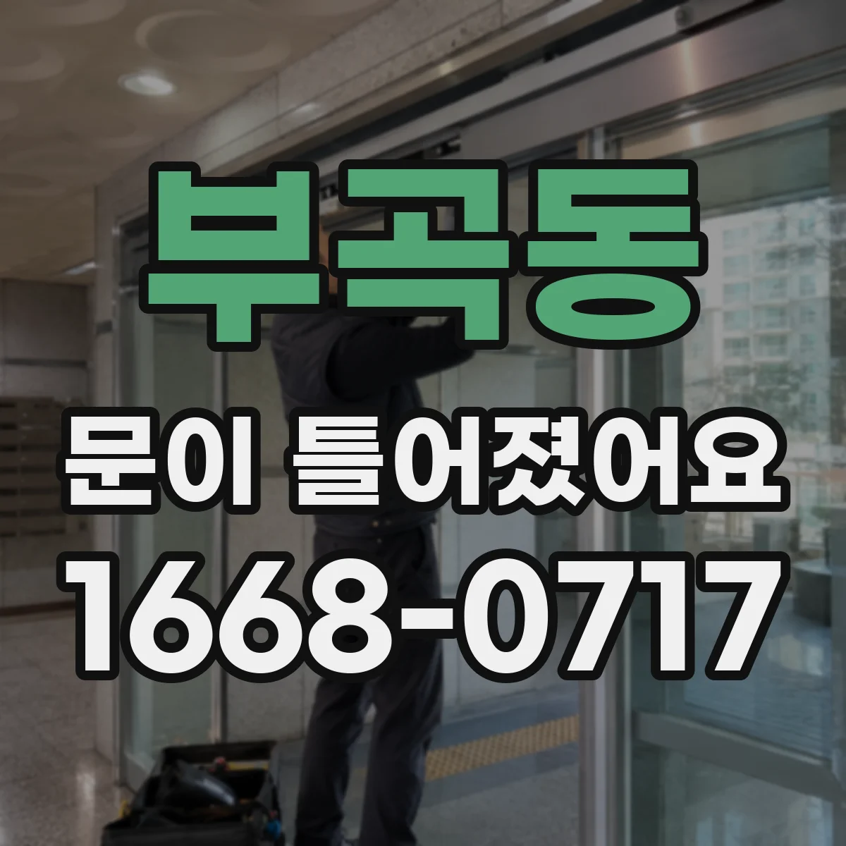 부곡동 문이 틀어졌어요