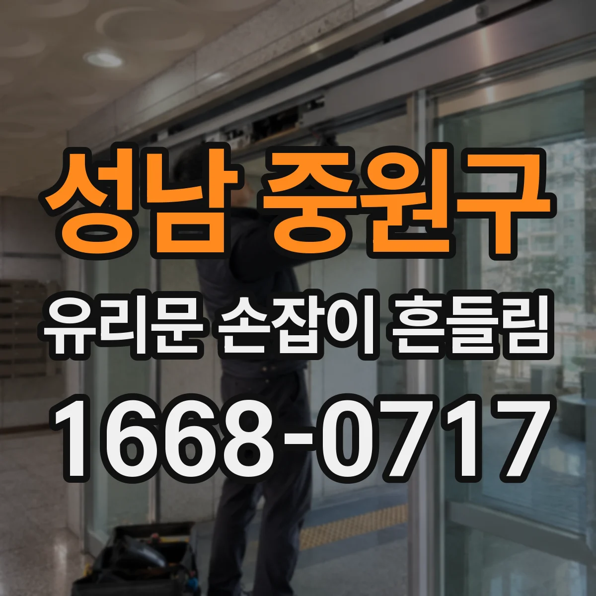 성남 중원구 유리문 손잡이 흔들림