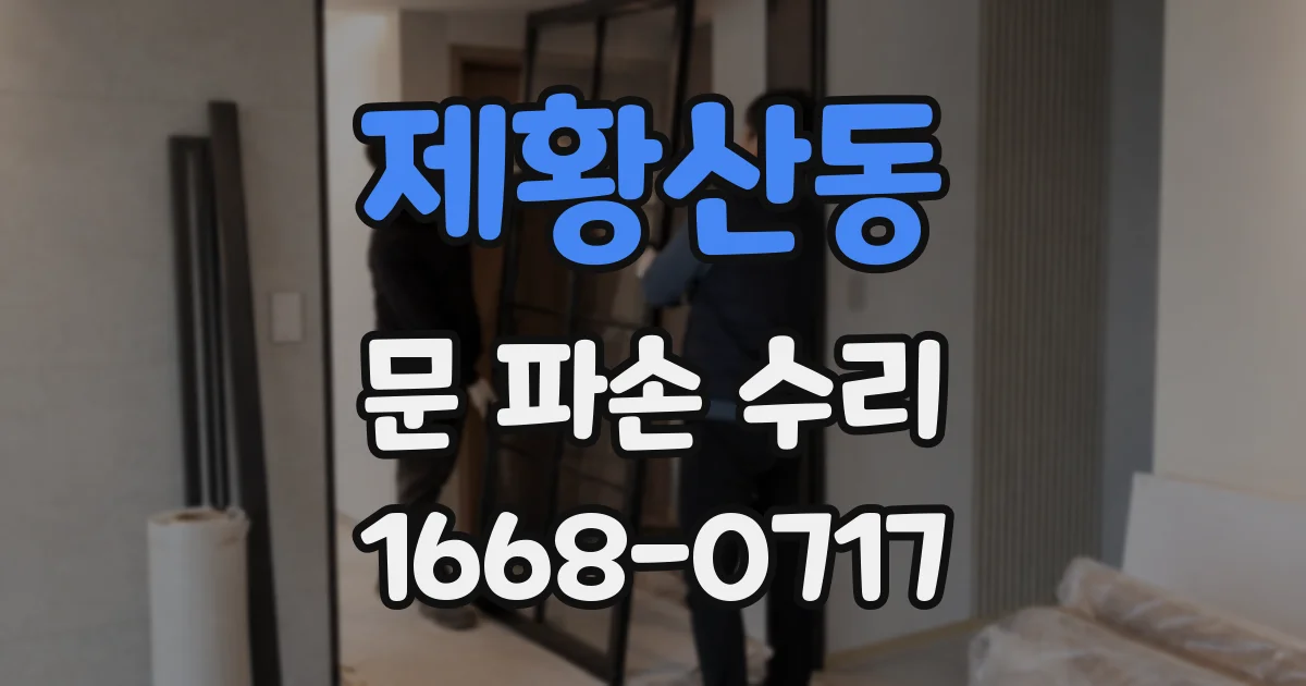 제황산동 문 파손 수리