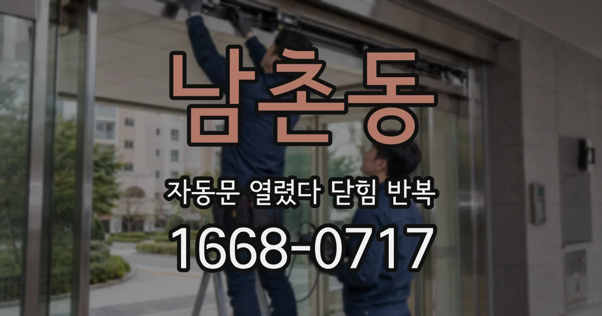 남촌동 자동문 열렸다 닫힘 반복 현상은 문이 열리자마자 다시 닫히거나, 한 번 멈춘 뒤 재가동되며 반복되는 경우가 많습니다.
