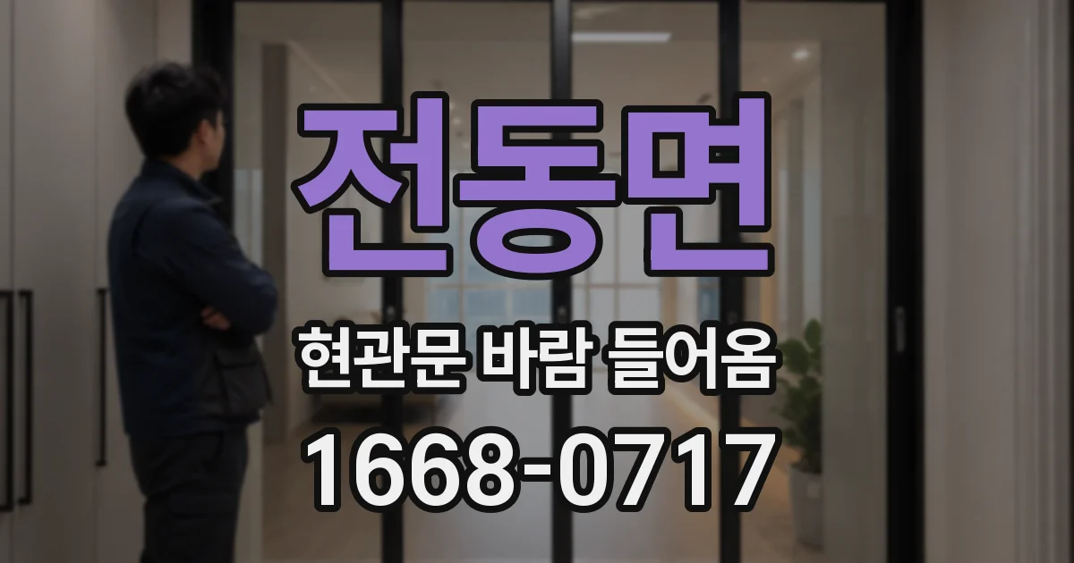 전동면 현관문 바람 들어옴