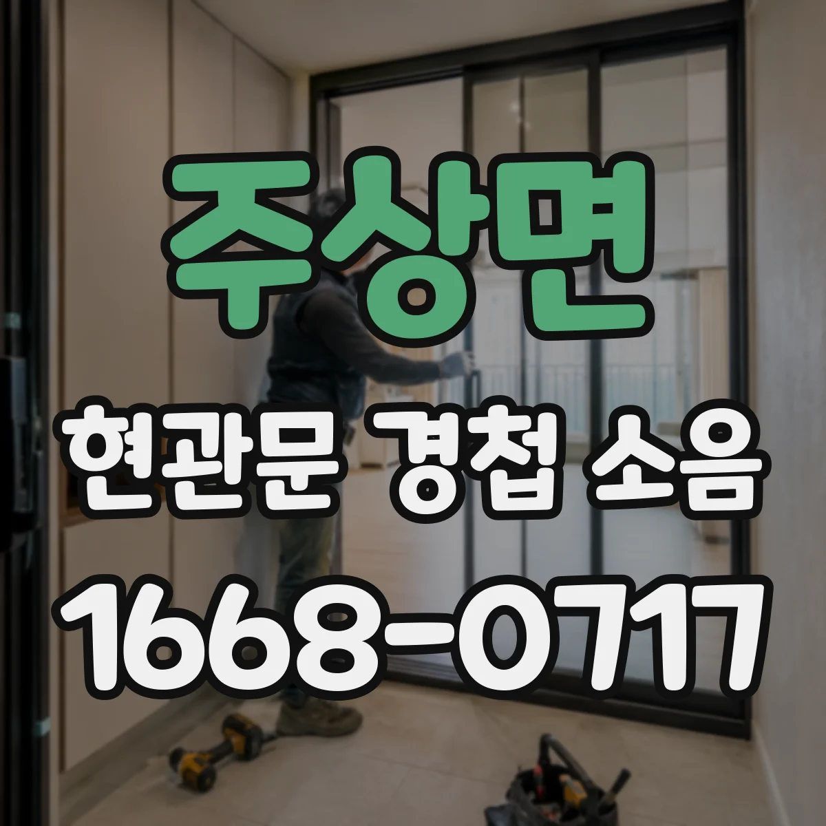 주상면 현관문 경첩 소음