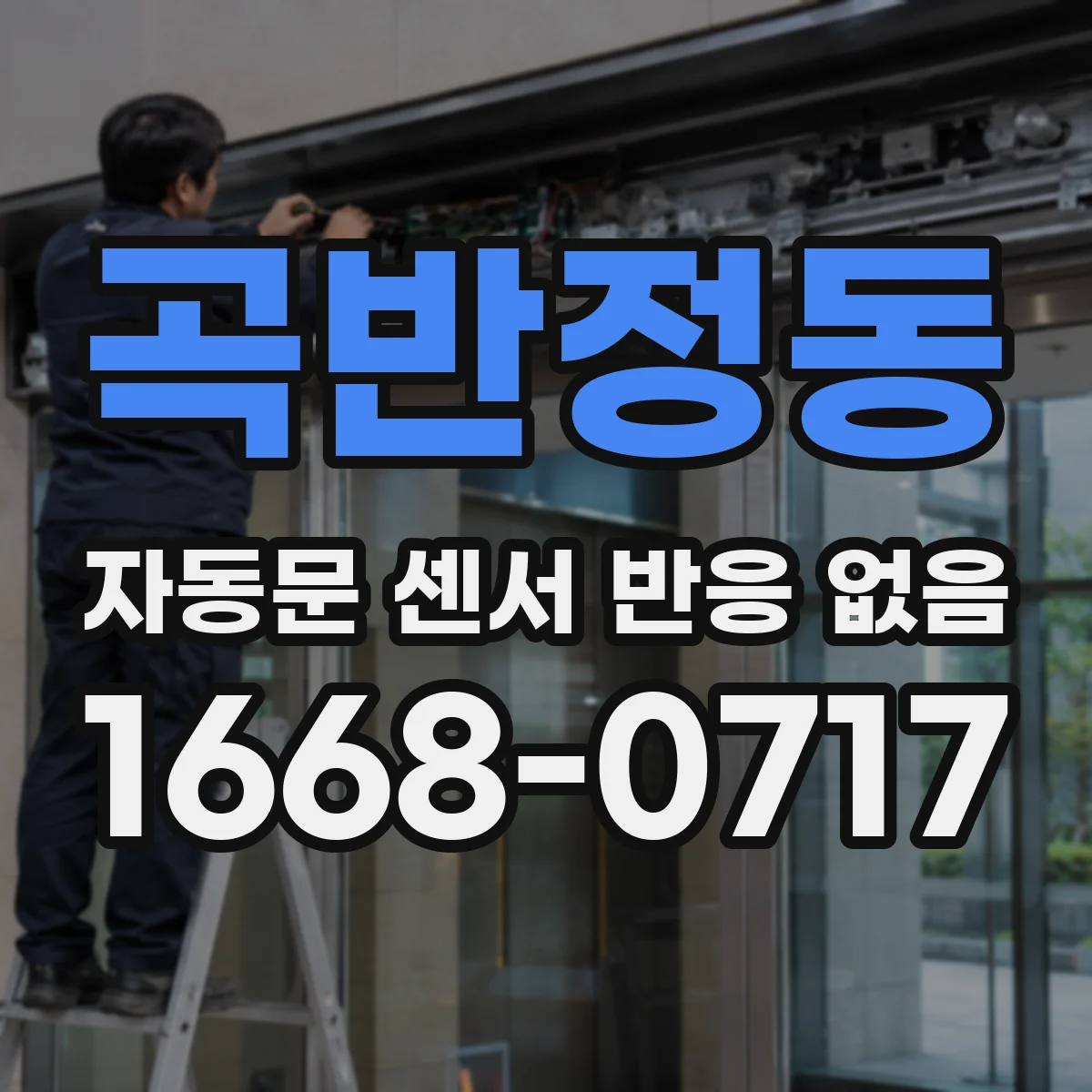 곡반정동 자동문 센서 반응 없음