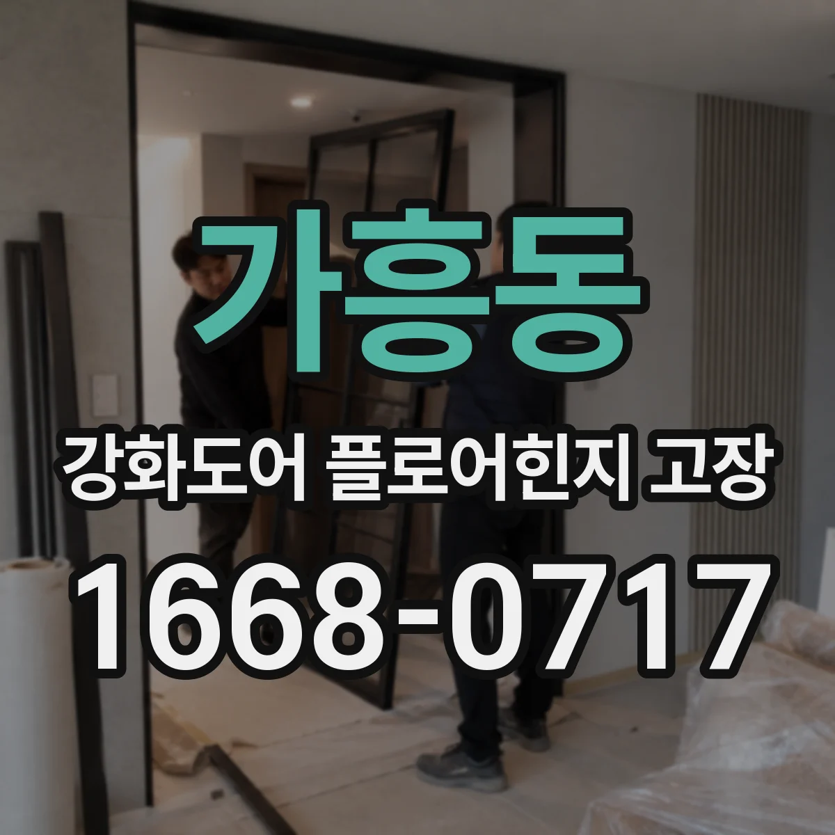 가흥동 강화도어 플로어힌지 고장