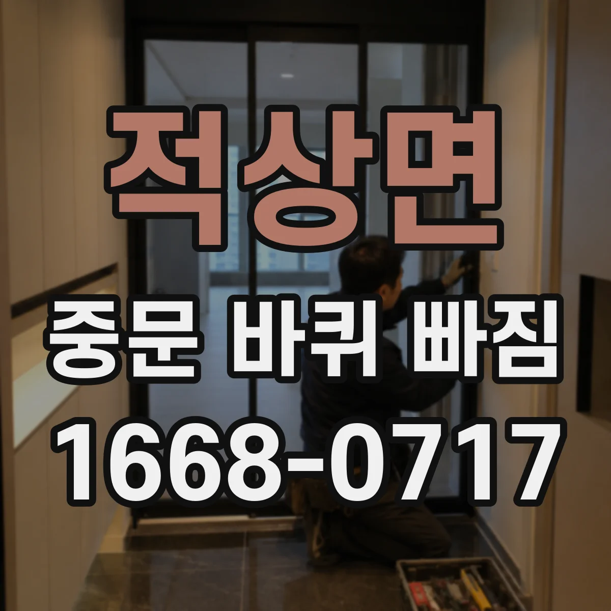 적상면 중문 바퀴 빠짐