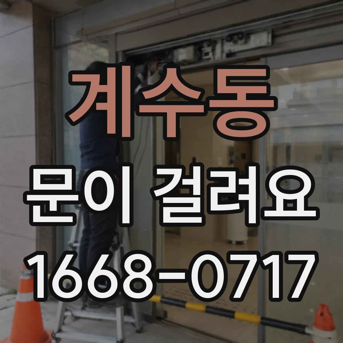 계수동 문이 걸려요