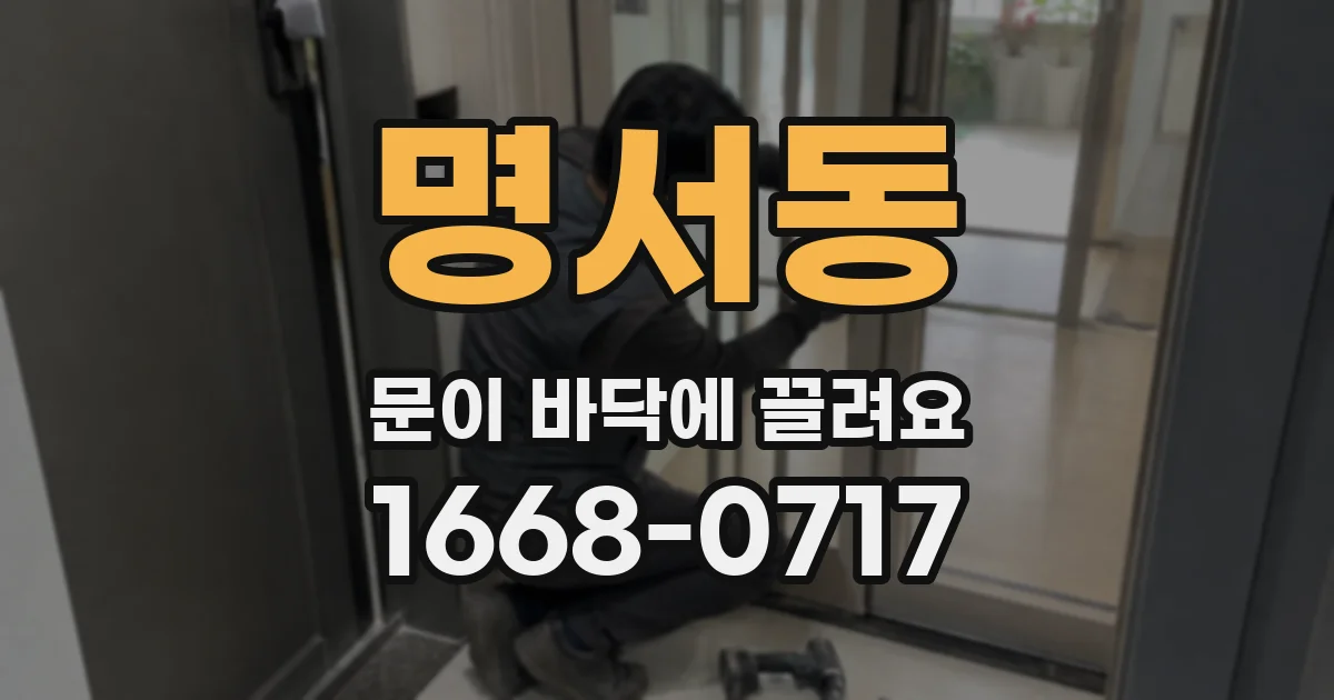 명서동 문이 바닥에 끌려요