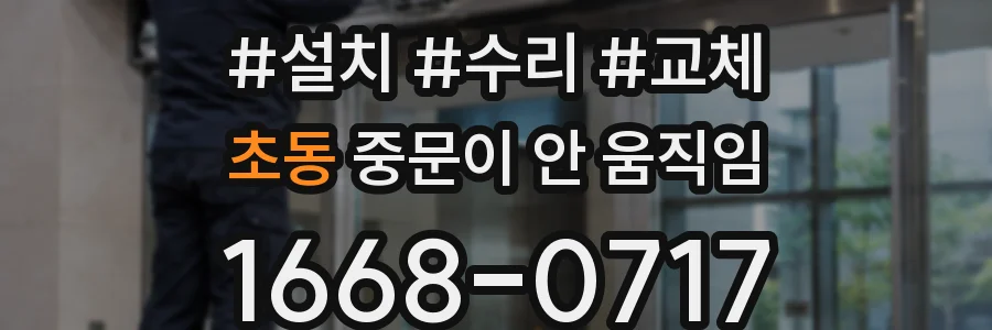 초동 중문이 안 움직임