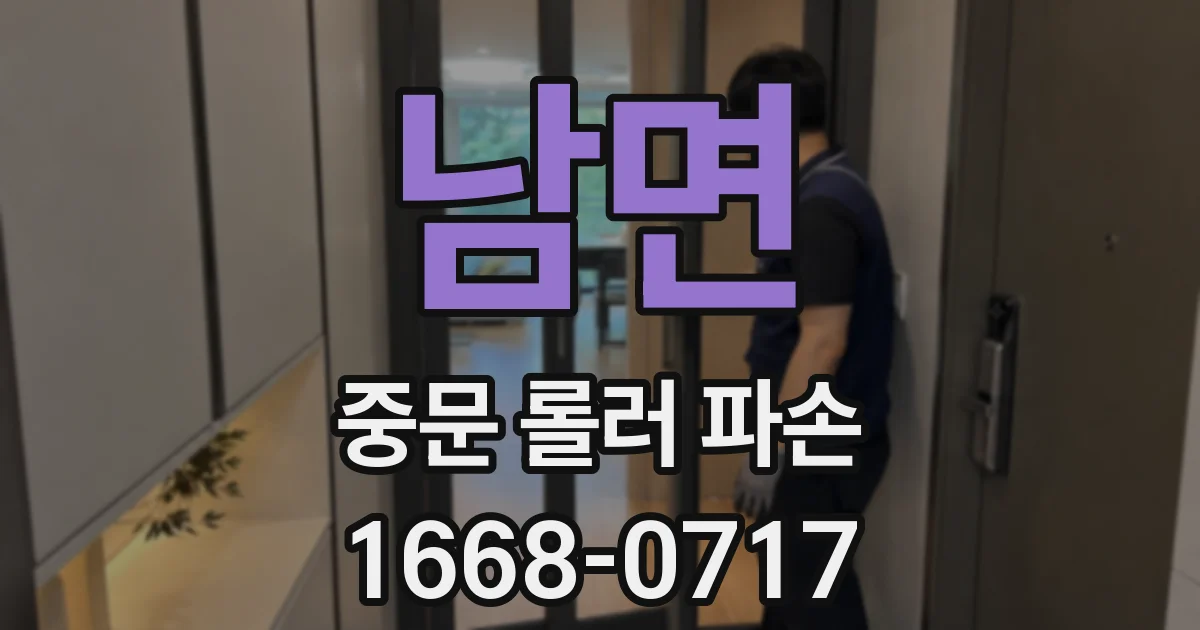남면 중문 롤러 파손