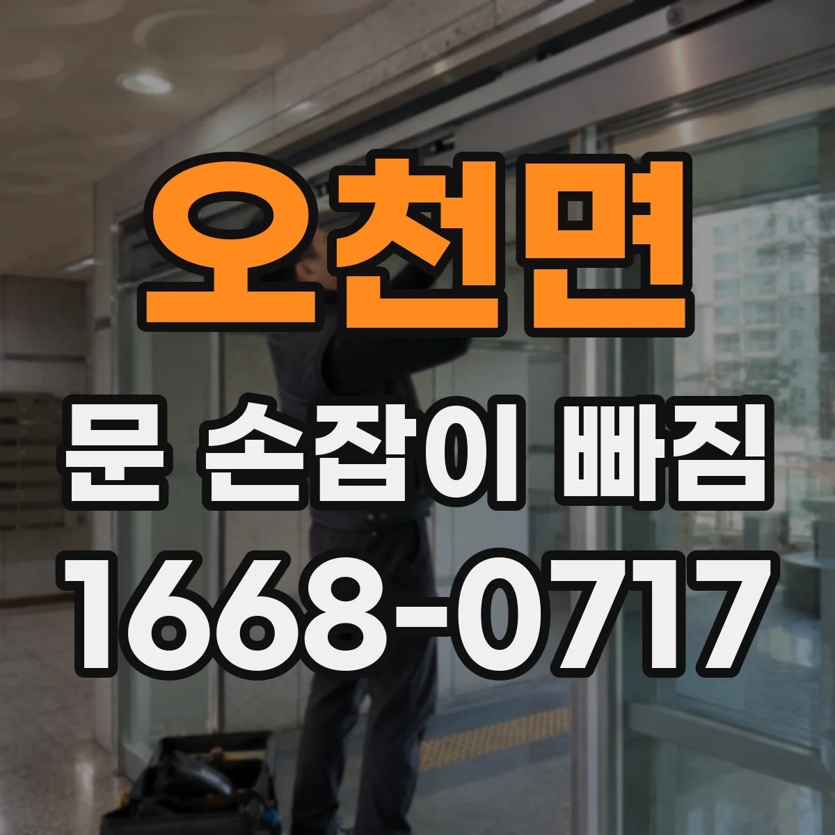 오천면 문 손잡이 빠짐