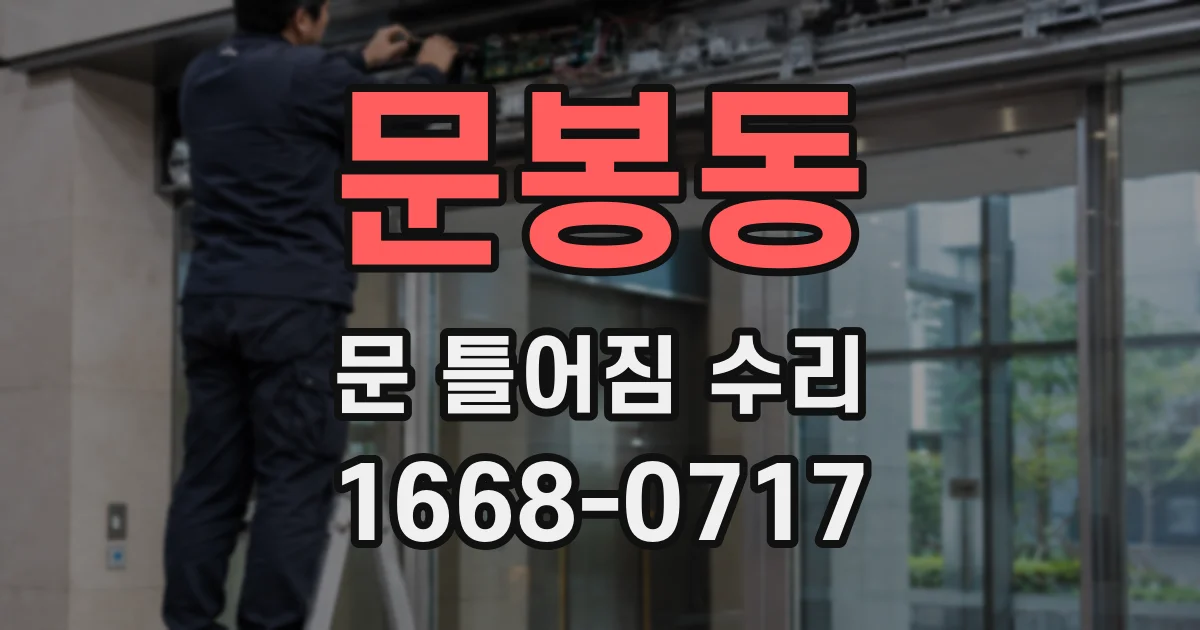 문봉동 문 틀어짐 수리