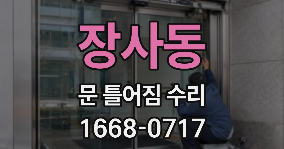 장사동 문 틀어짐 수리