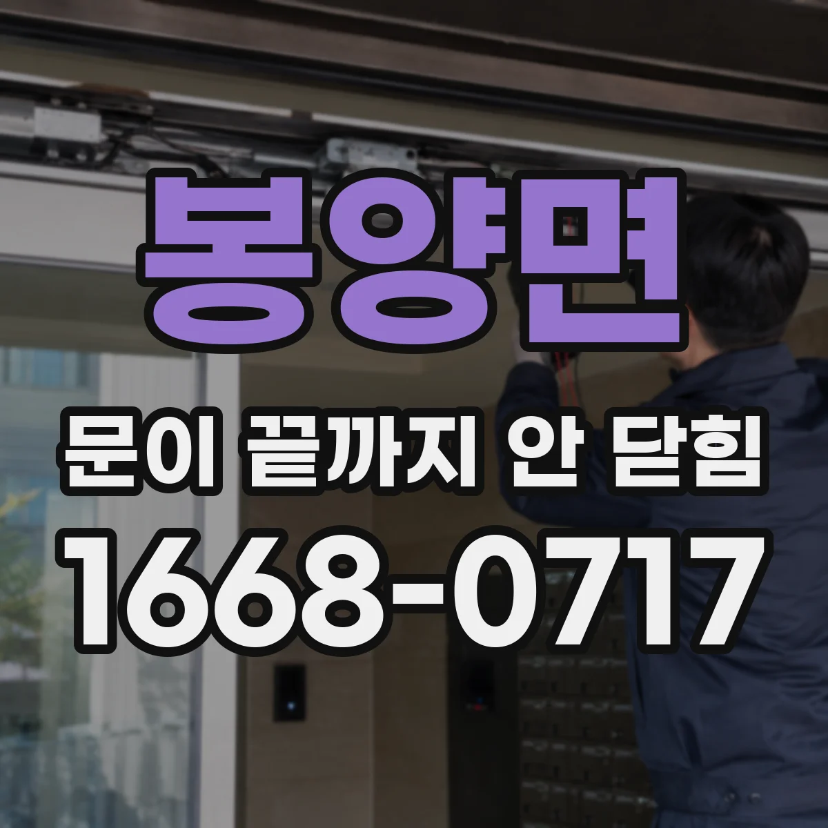 봉양면 문이 끝까지 안 닫힘