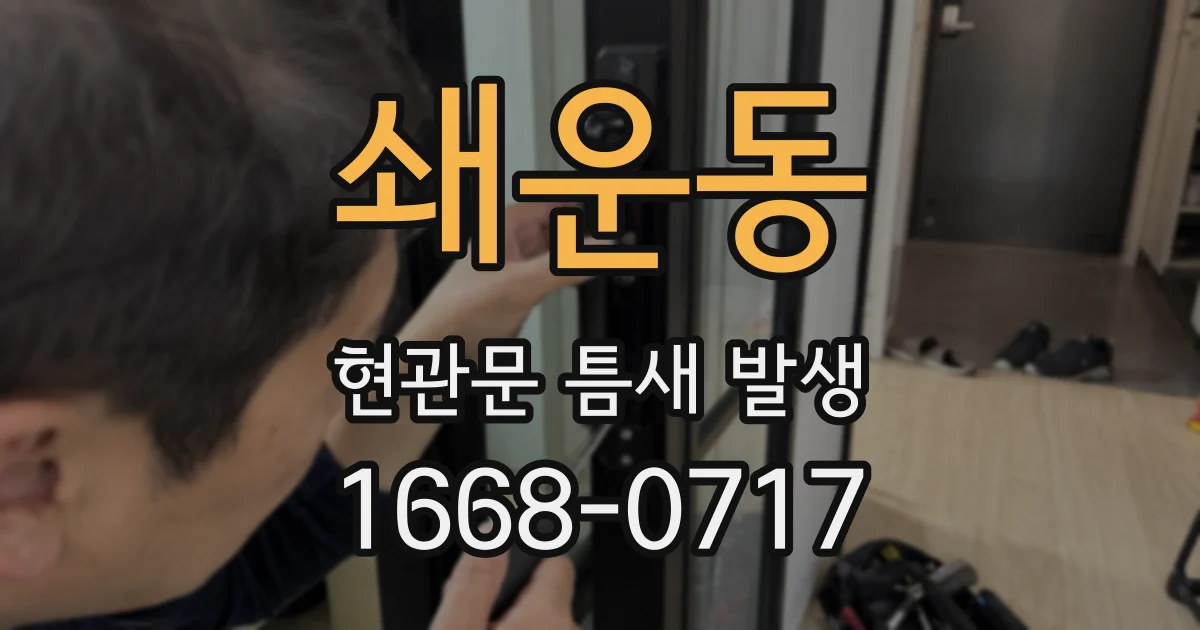 쇄운동 현관문 틈새 발생
