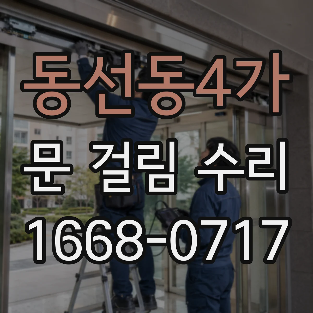 동선동4가 문 걸림 수리