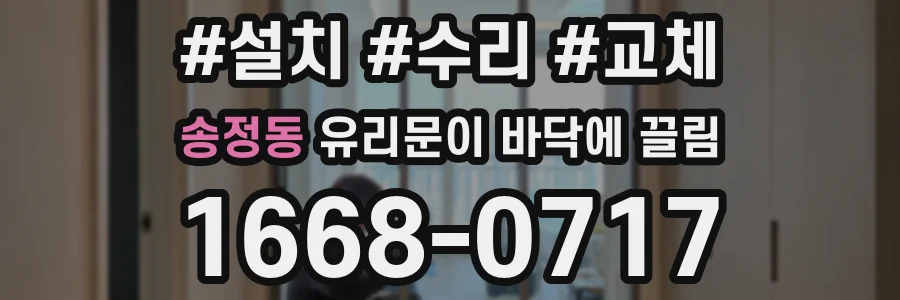 송정동 유리문이 바닥에 끌림