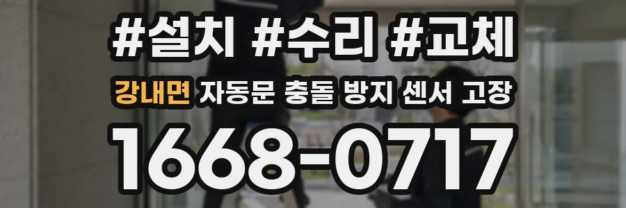 강내면 자동문 충돌 방지 센서 고장