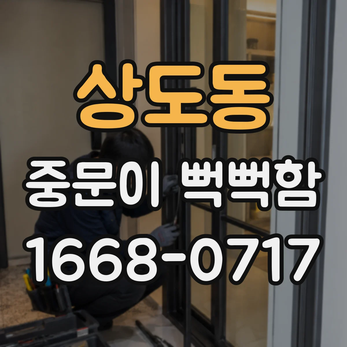 상도동 중문이 뻑뻑함