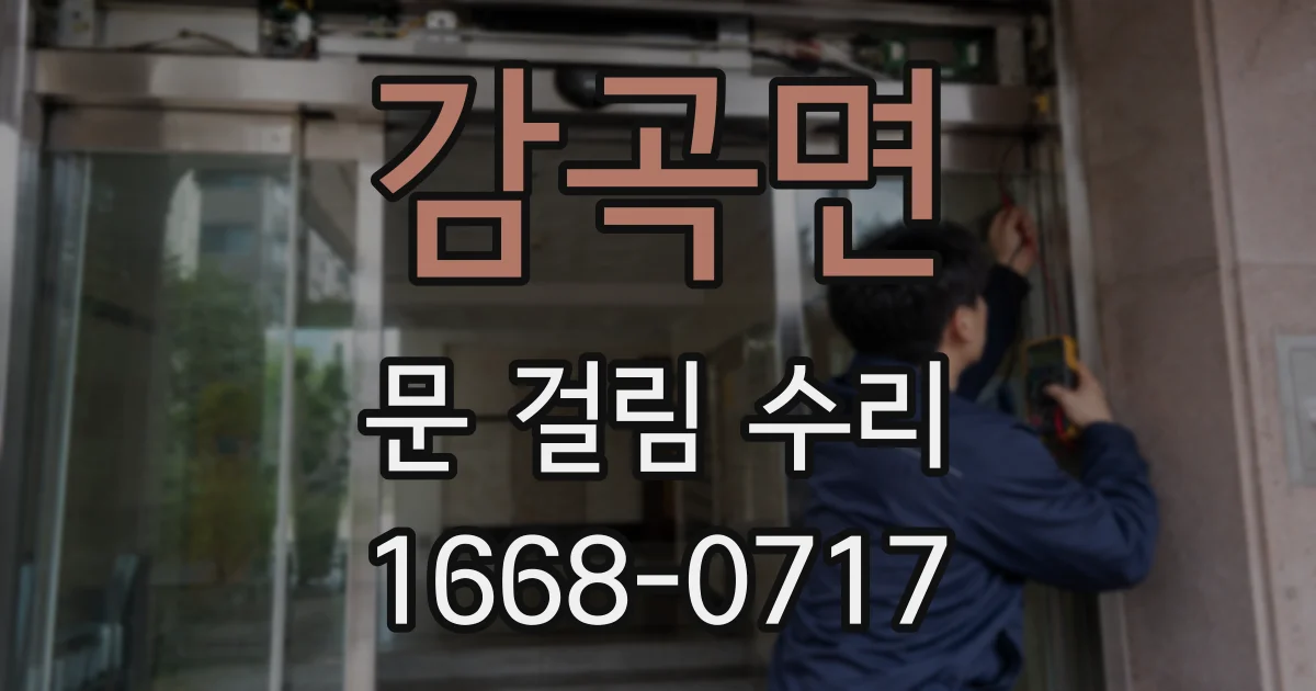 감곡면 문 걸림 수리