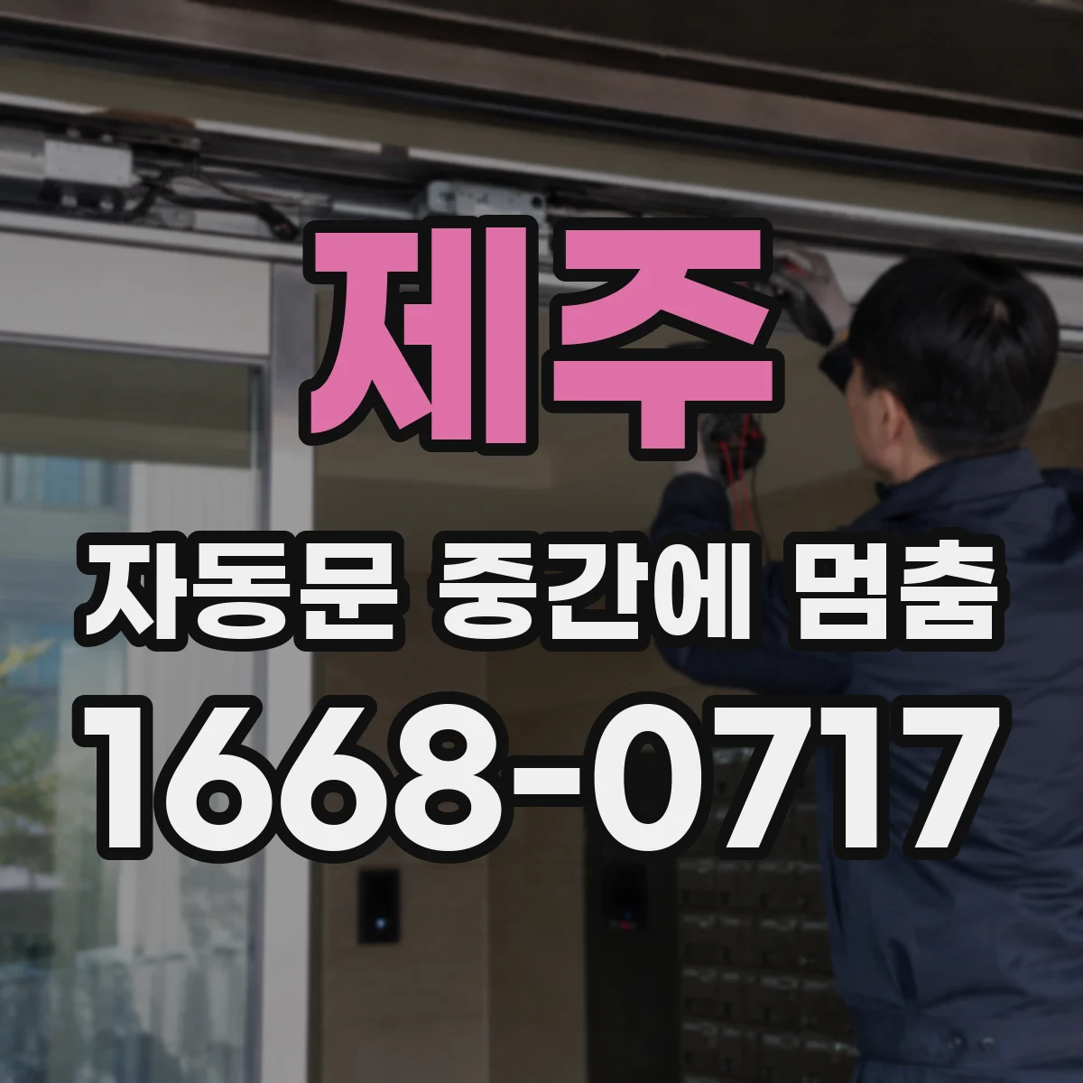 제주 자동문 중간에 멈춤