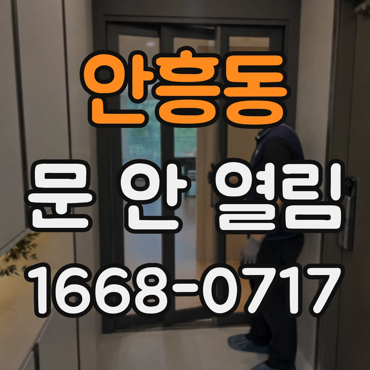 안흥동 문 안 열림