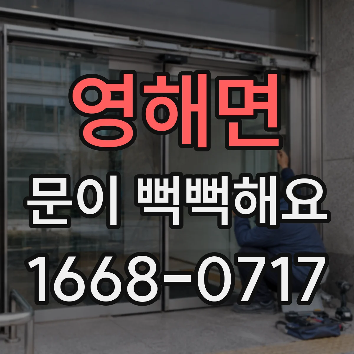 영해면 문이 뻑뻑해요