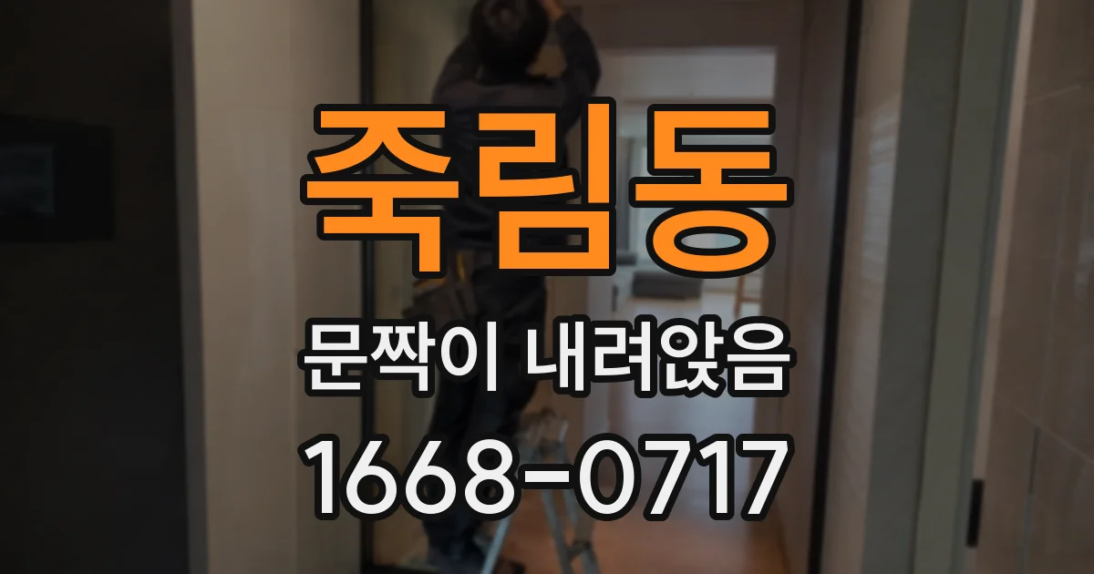 죽림동 문짝이 내려앉음