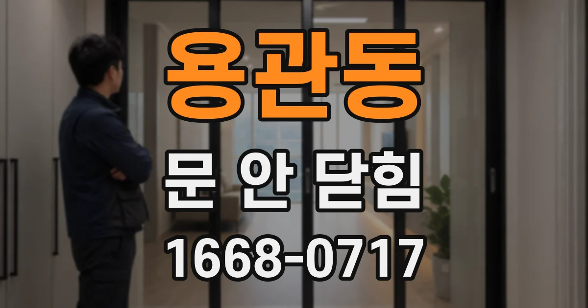 용관동 문 안 닫힘