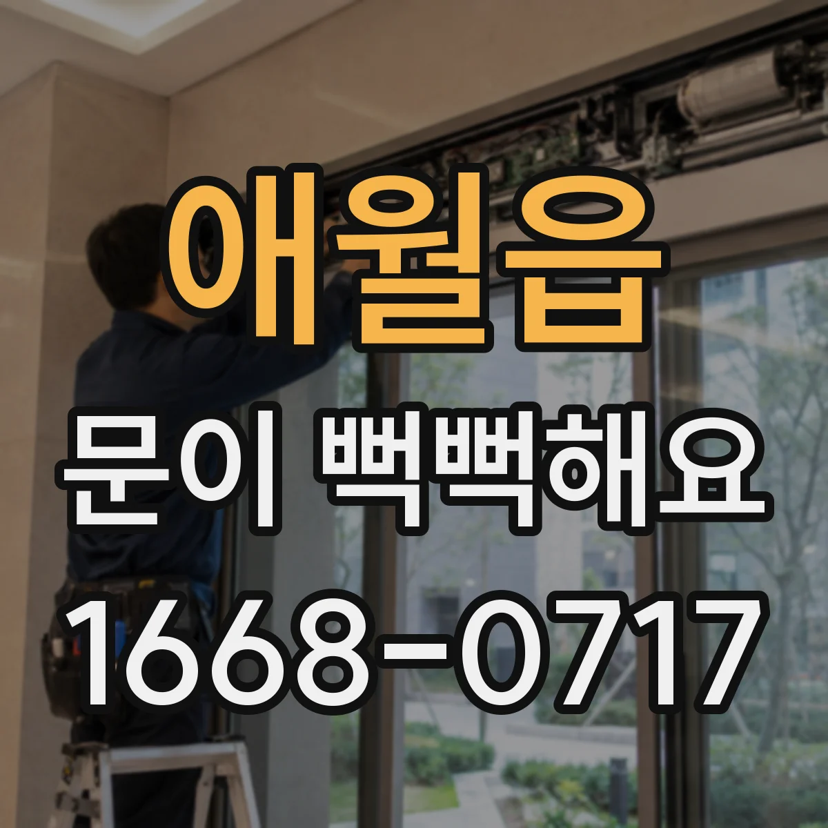 애월읍 문이 뻑뻑해요