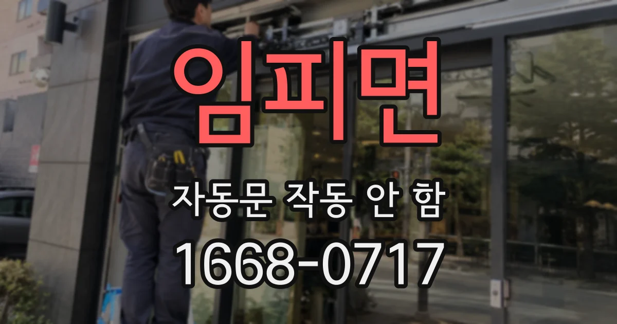 임피면 자동문 작동 안 함